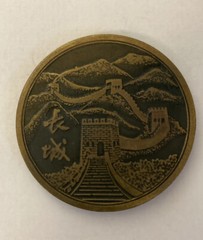 Souvenir Coin from The Great Wall of China R8